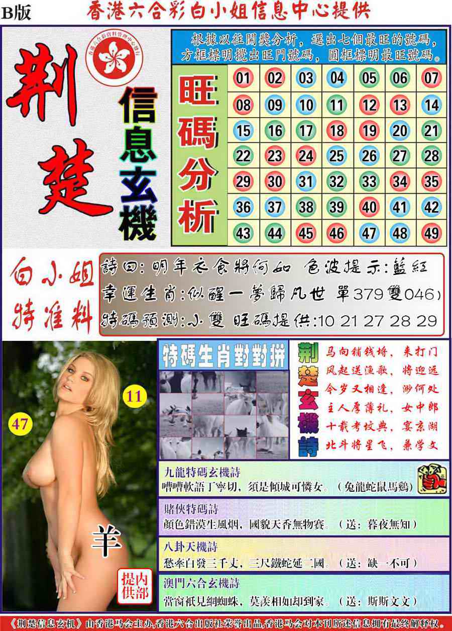 六合彩080期荆楚信息玄机B