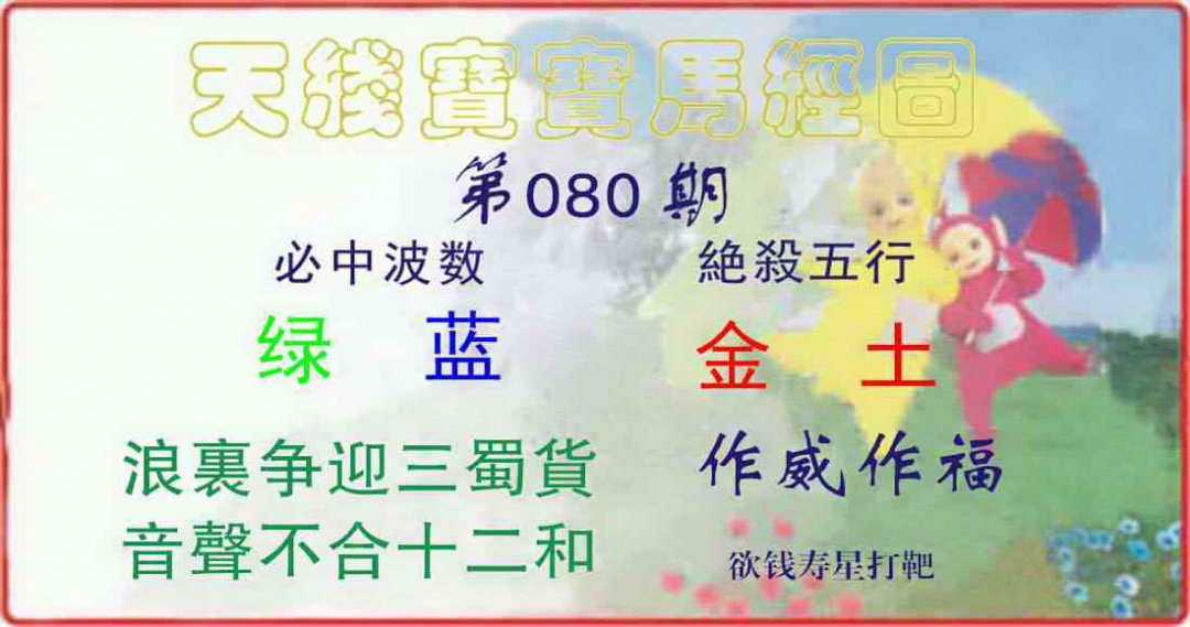 六合彩080期天线宝宝马经图