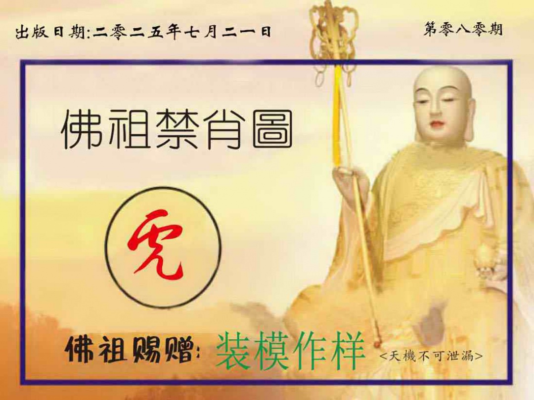 六合彩080期佛祖禁肖图