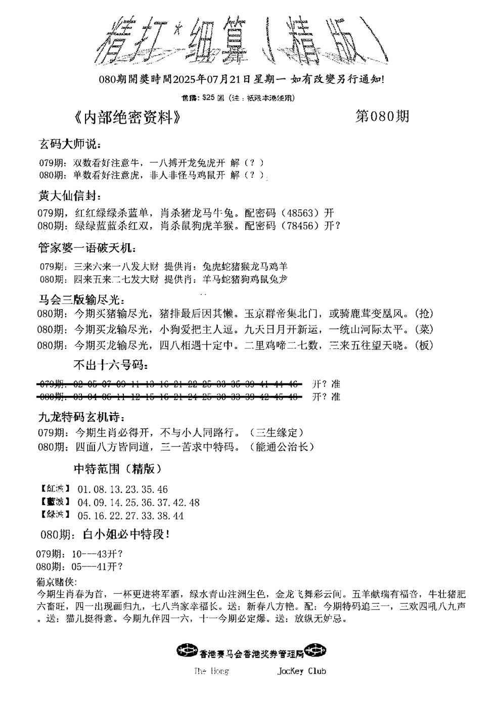 六合彩080期精大细算精版(新图)