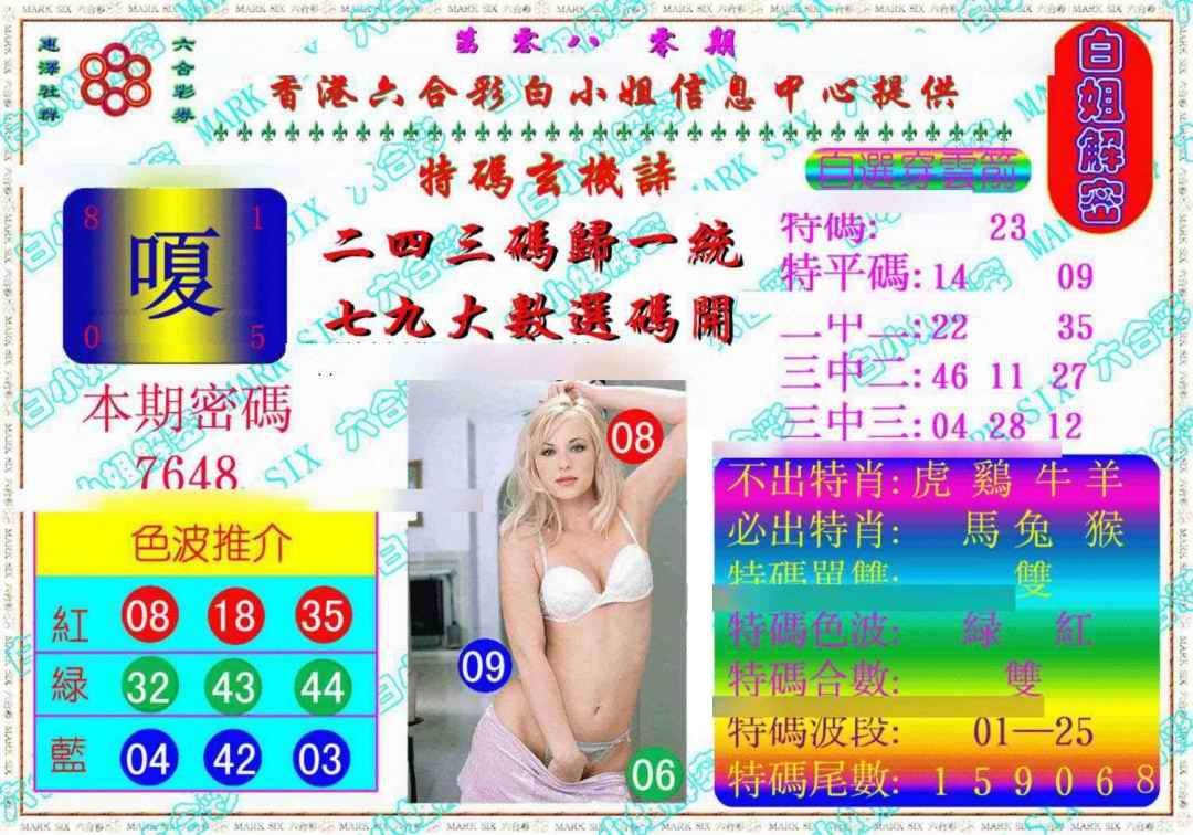 六合彩080期白姐解密《另版》