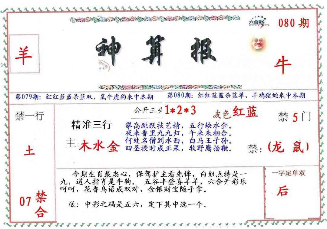六合彩080期?财神算报