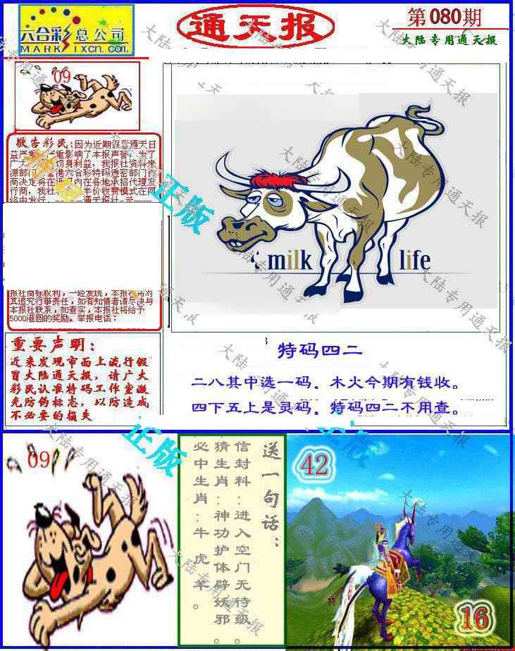 六合彩080期大陆通天报