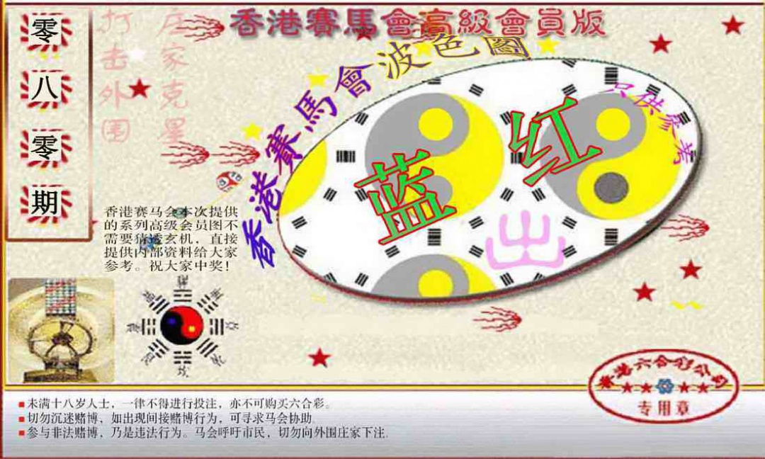 六合彩080期赛马会高级波色图