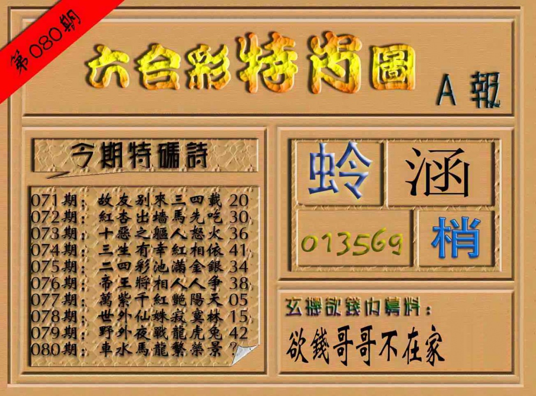 六合彩080期六合彩特肖图（A报）