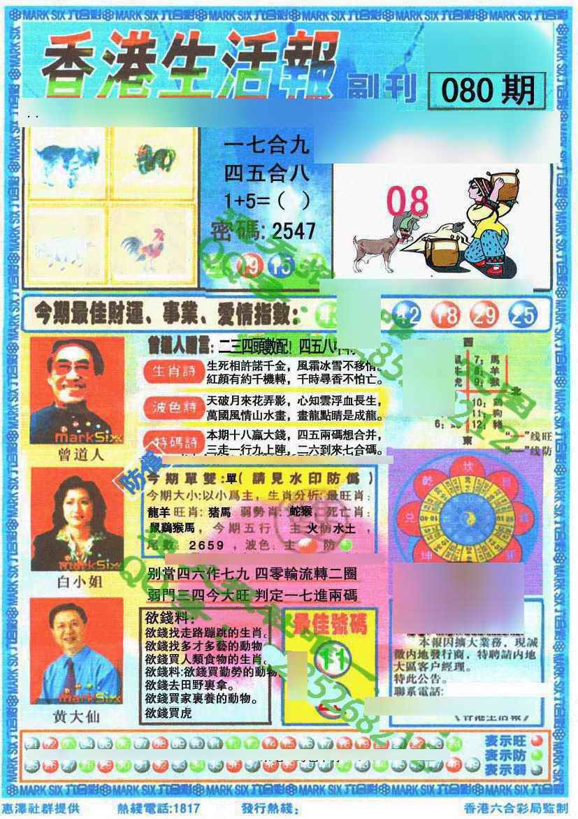 六合彩080期香港生活报