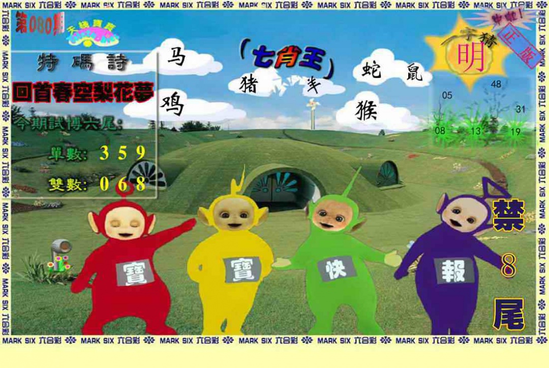 六合彩080期天线宝宝(准料)