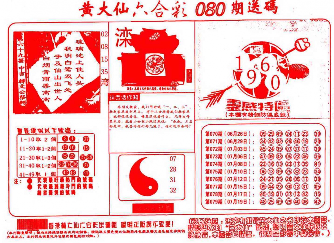 六合彩080期黄大仙射箭(信封)