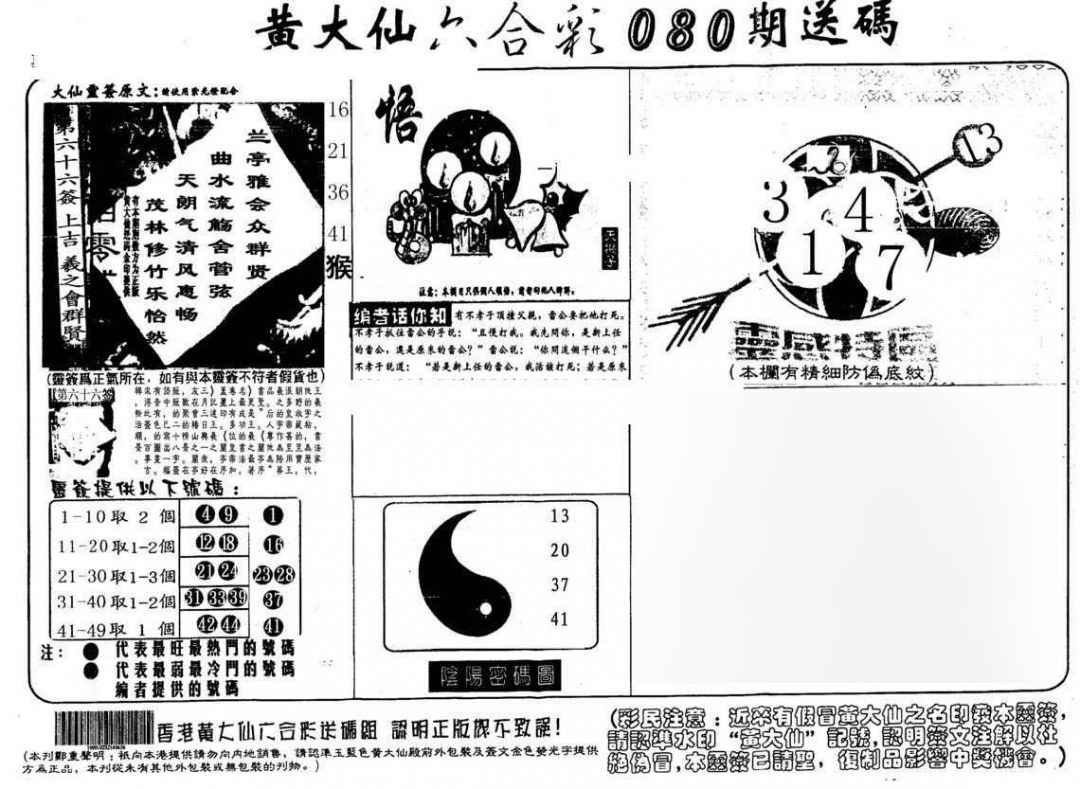 六合彩080期黄大仙射箭(另)