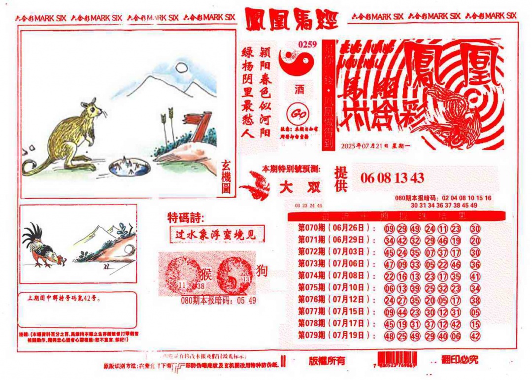 六合彩080期凤凰马经(信封)