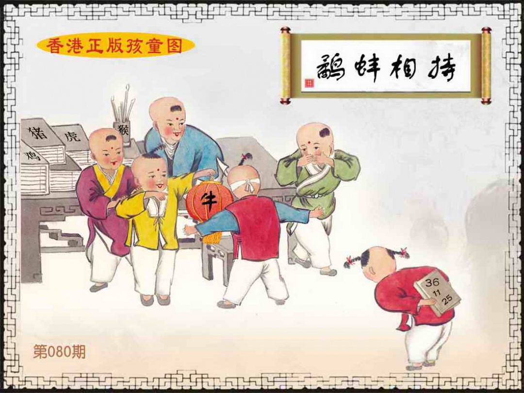 六合彩080期香港正版孩童图