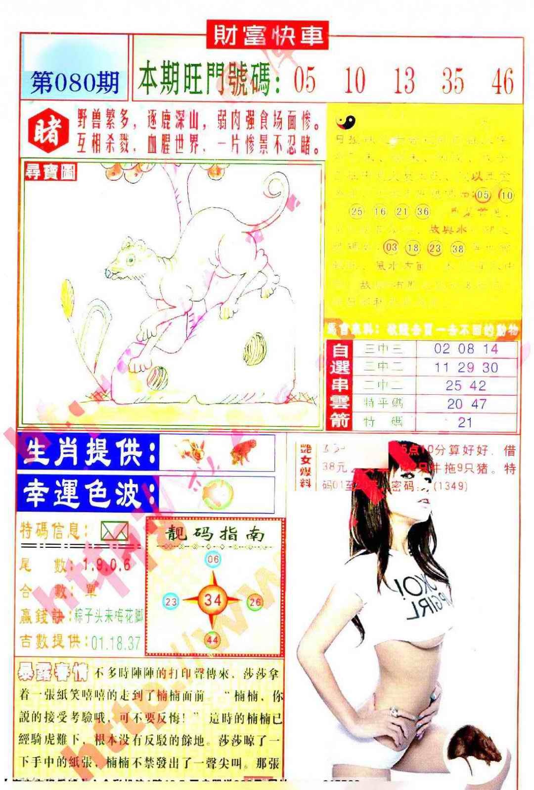 六合彩080期财富快车