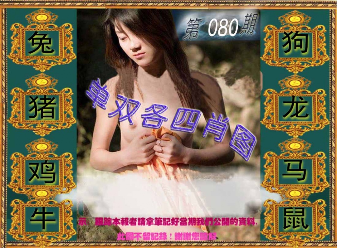 六合彩080期单双各四肖图