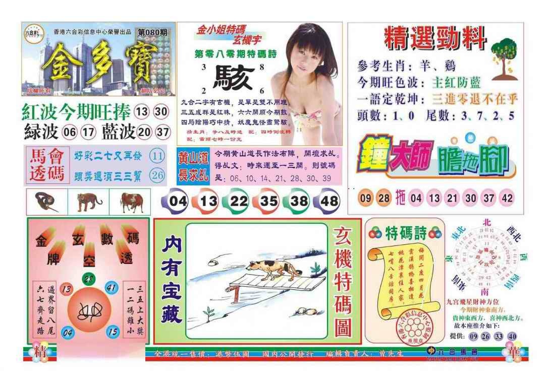 六合彩080期金多宝(新图)