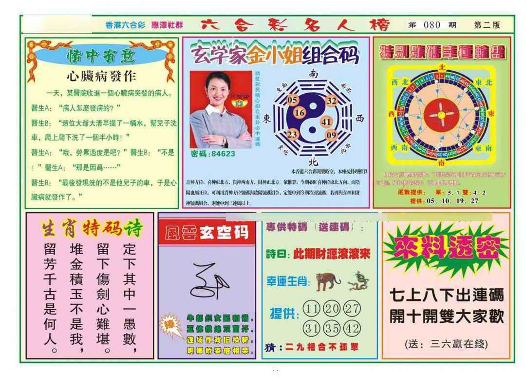 六合彩080期名人榜B(新图)