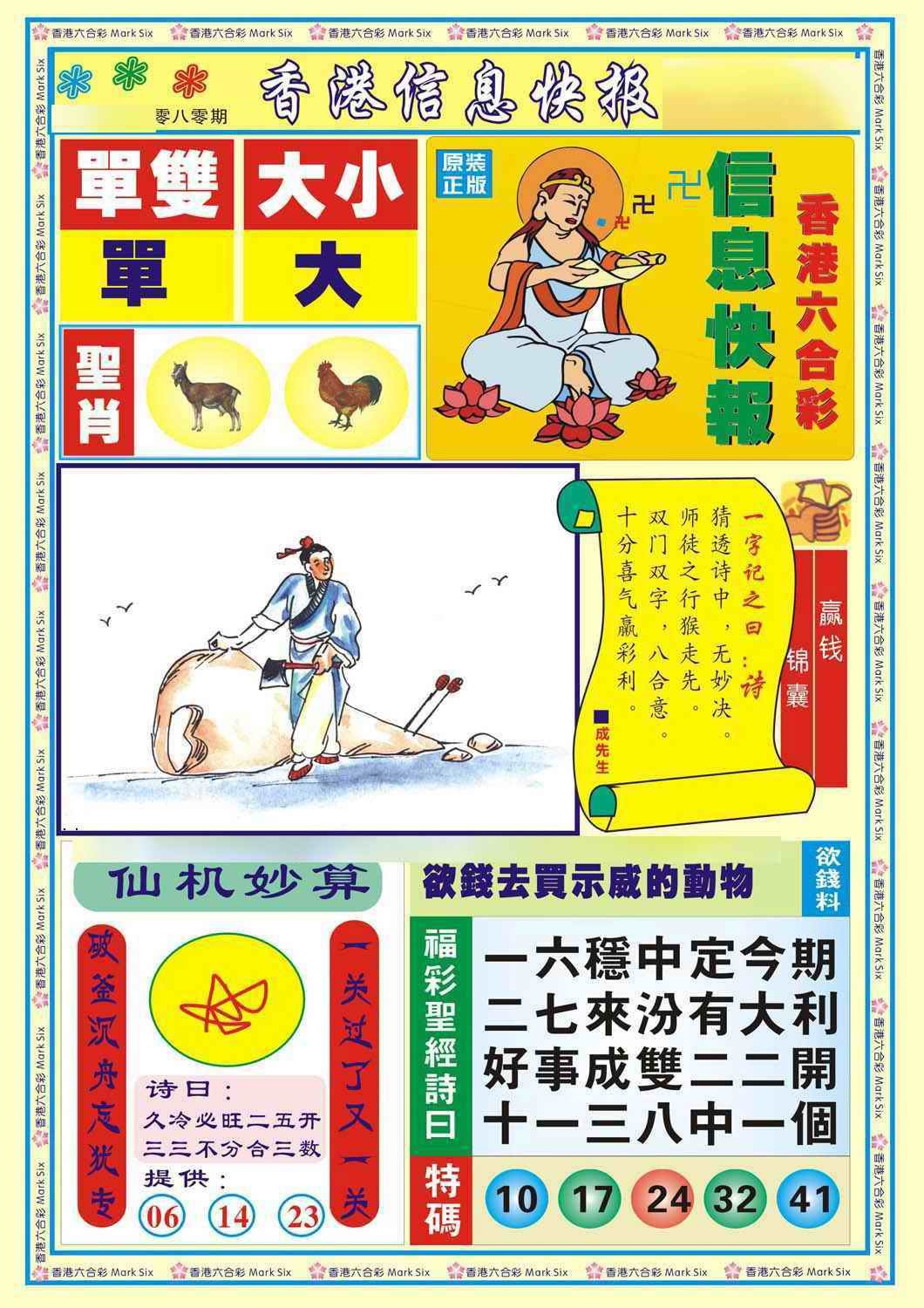 六合彩080期香港信息快报A(新)