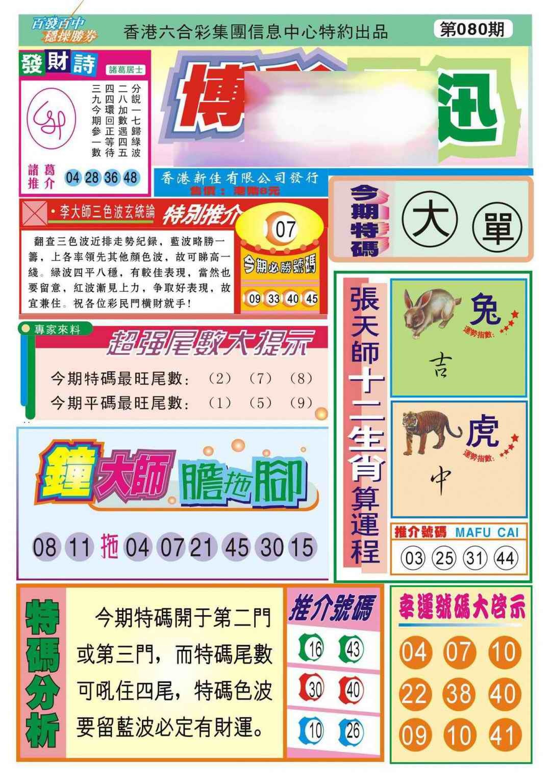 六合彩080期香港博彩快迅(新图)