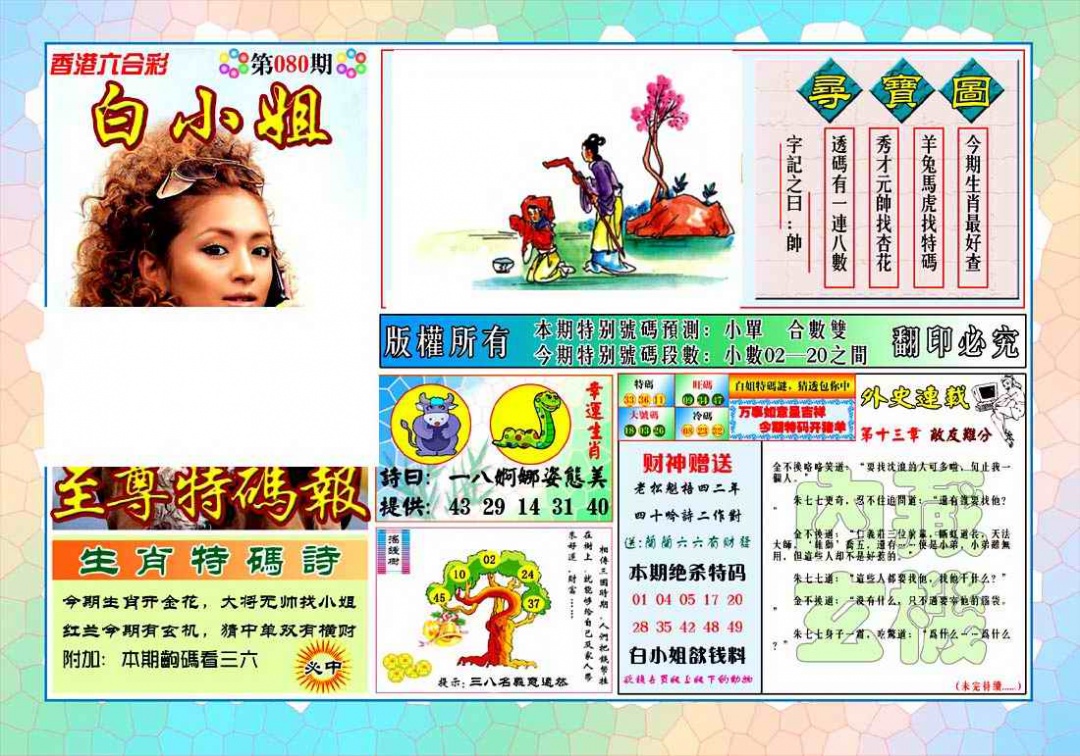 六合彩080期白姐至尊特马