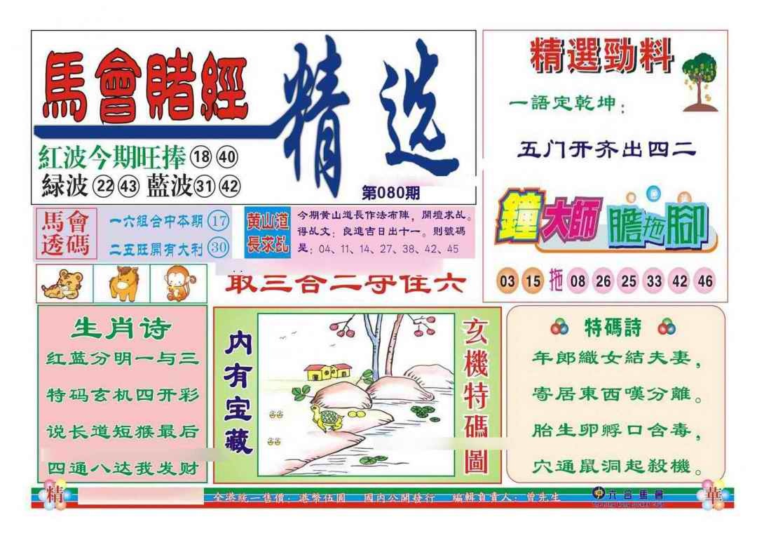 六合彩080期赌经精选