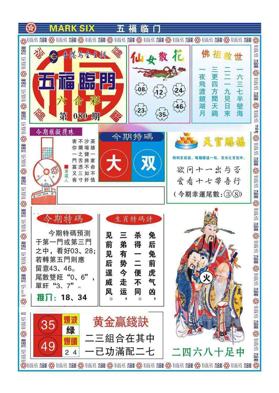 六合彩080期五福临门