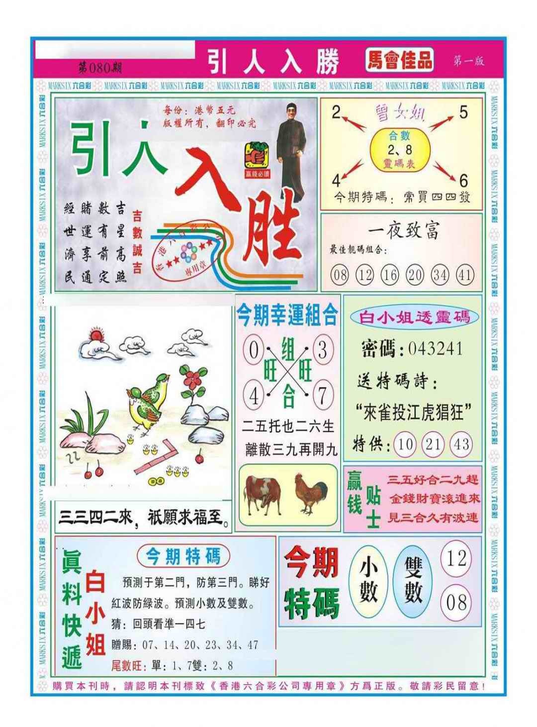 六合彩080期引人入胜A（新图）