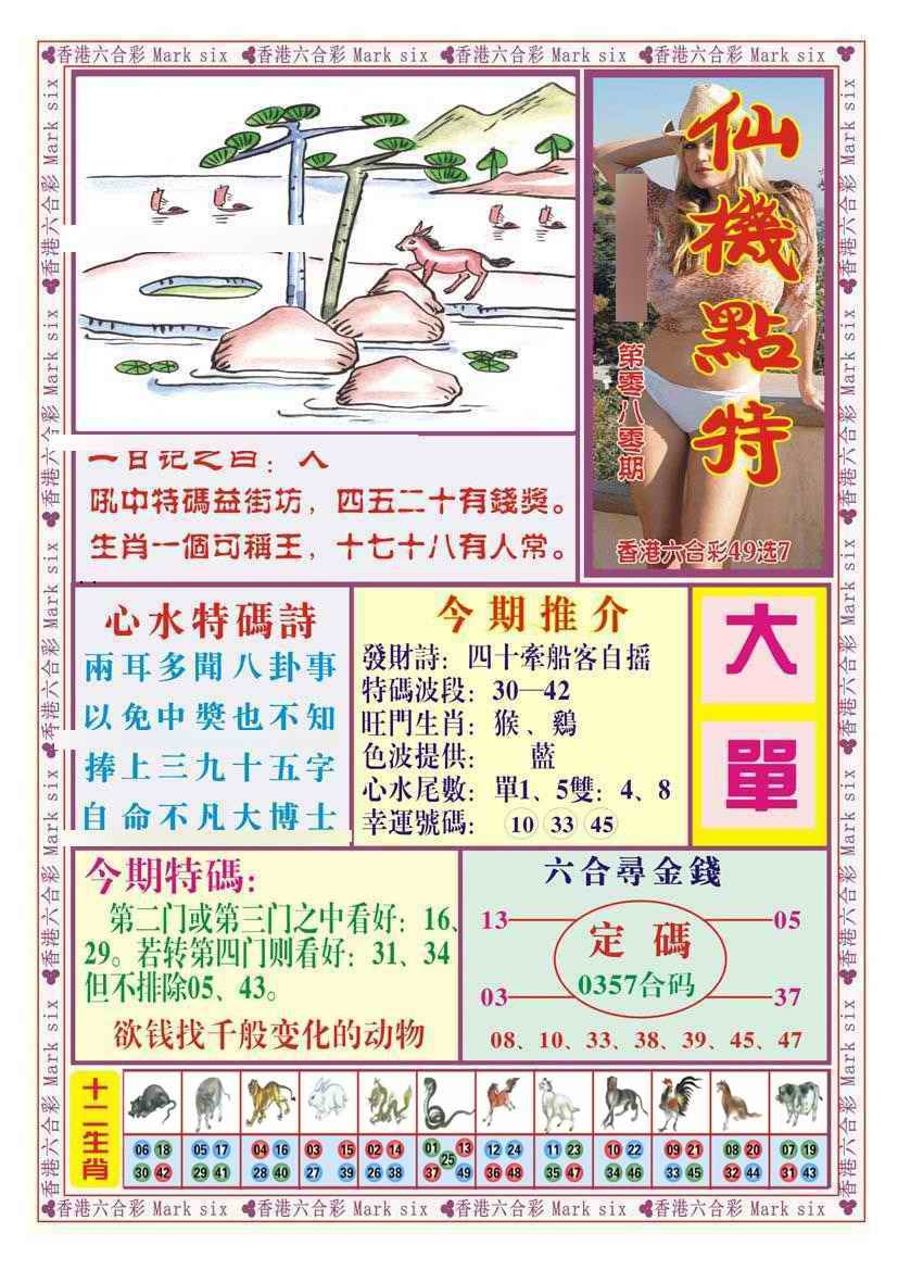 六合彩080期仙机点特（新图）