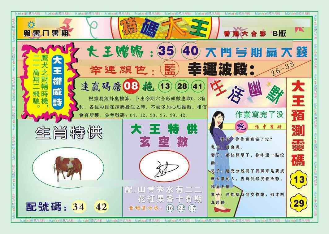 六合彩080期特码大王B（新图）