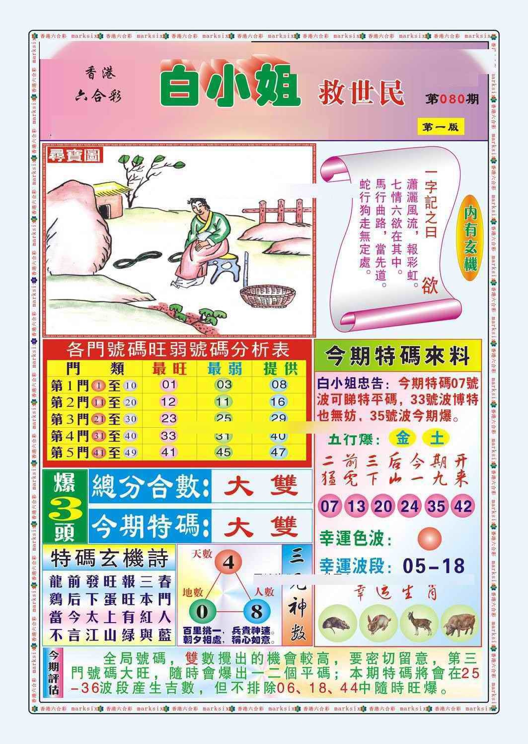 六合彩080期白小姐救世民A（新图）