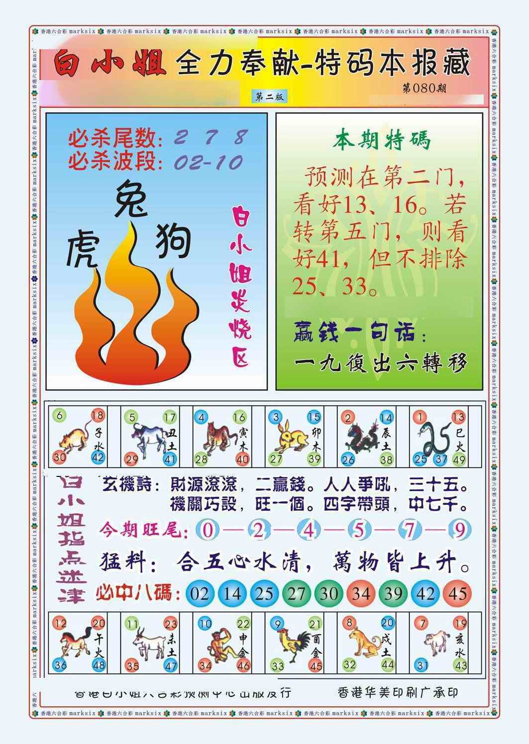 六合彩080期白小姐救世民B（新图）