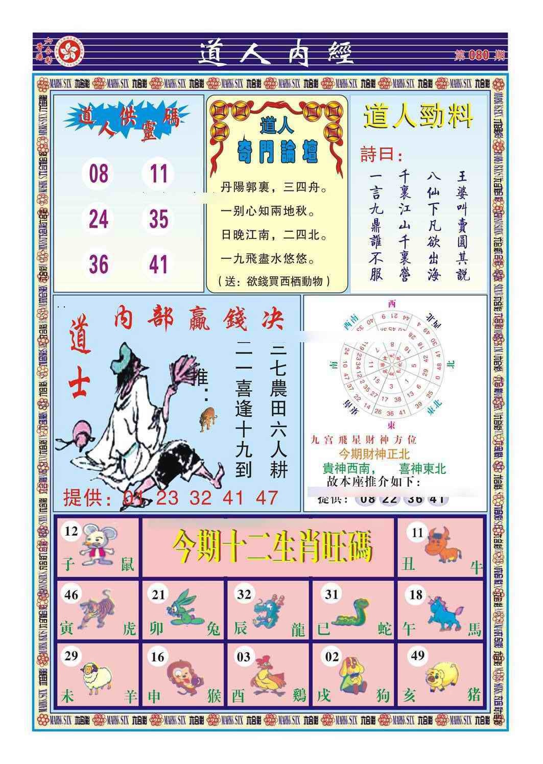六合彩080期道人内经（新图）