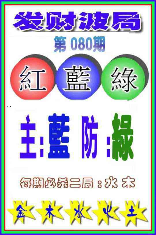 六合彩080期发财波局