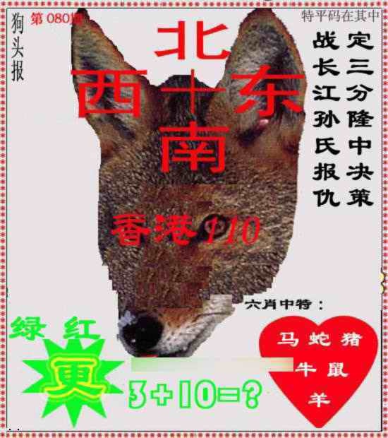 六合彩080期狗头报