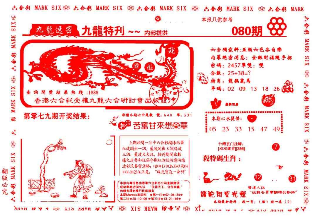 六合彩080期九龙特新刊