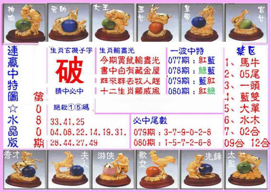 六合彩080期连赢中特图（水晶版）