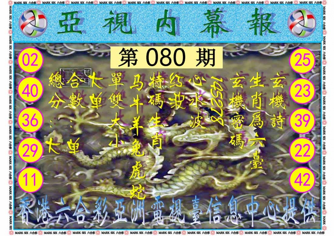 六合彩080期亚视内幕报