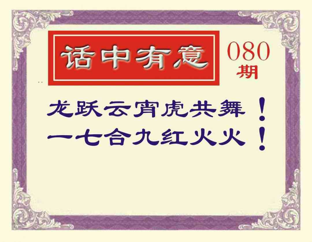 六合彩080期话中有意