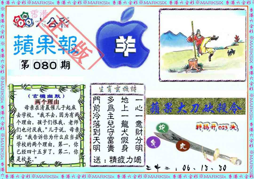 六合彩080期频果报