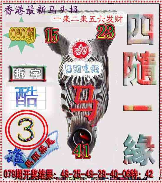 六合彩080期香港马头报