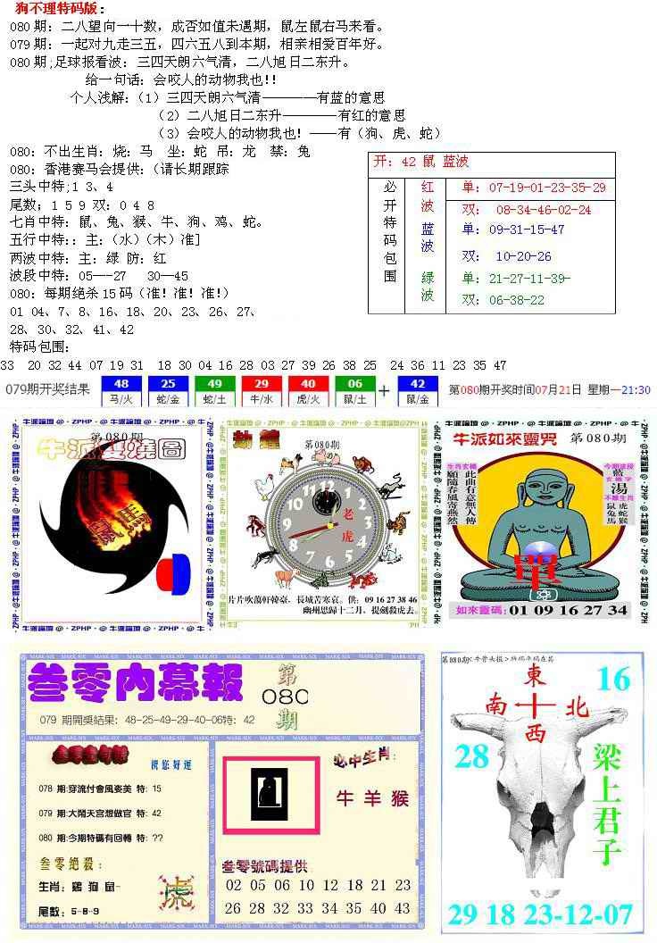 六合彩080期五鬼正宗会员综合资料B