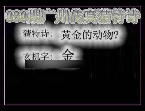 六合彩080期广州传真猜特诗