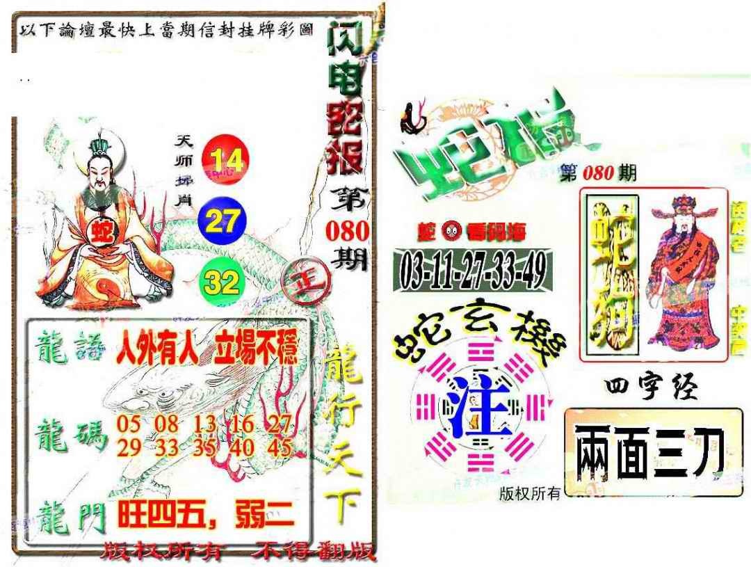 六合彩080期蛇报