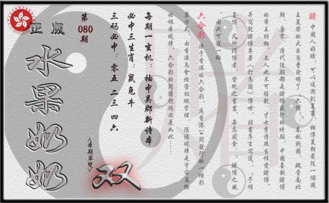六合彩080期单双攻略(正版)