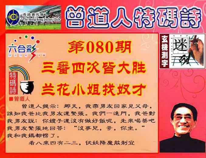 六合彩080期曾道人特码诗