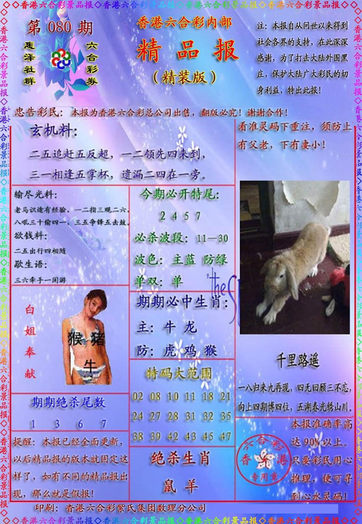 六合彩080期精品报