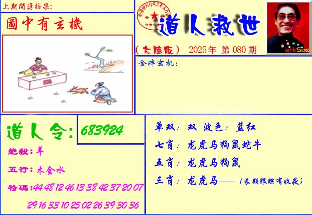 六合彩080期道人救生报
