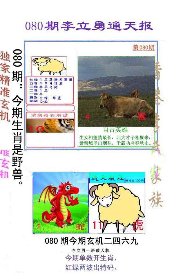 六合彩080期李立勇通天报