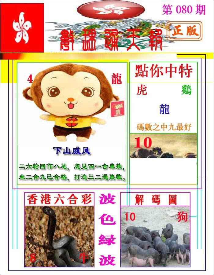 六合彩080期数理通天