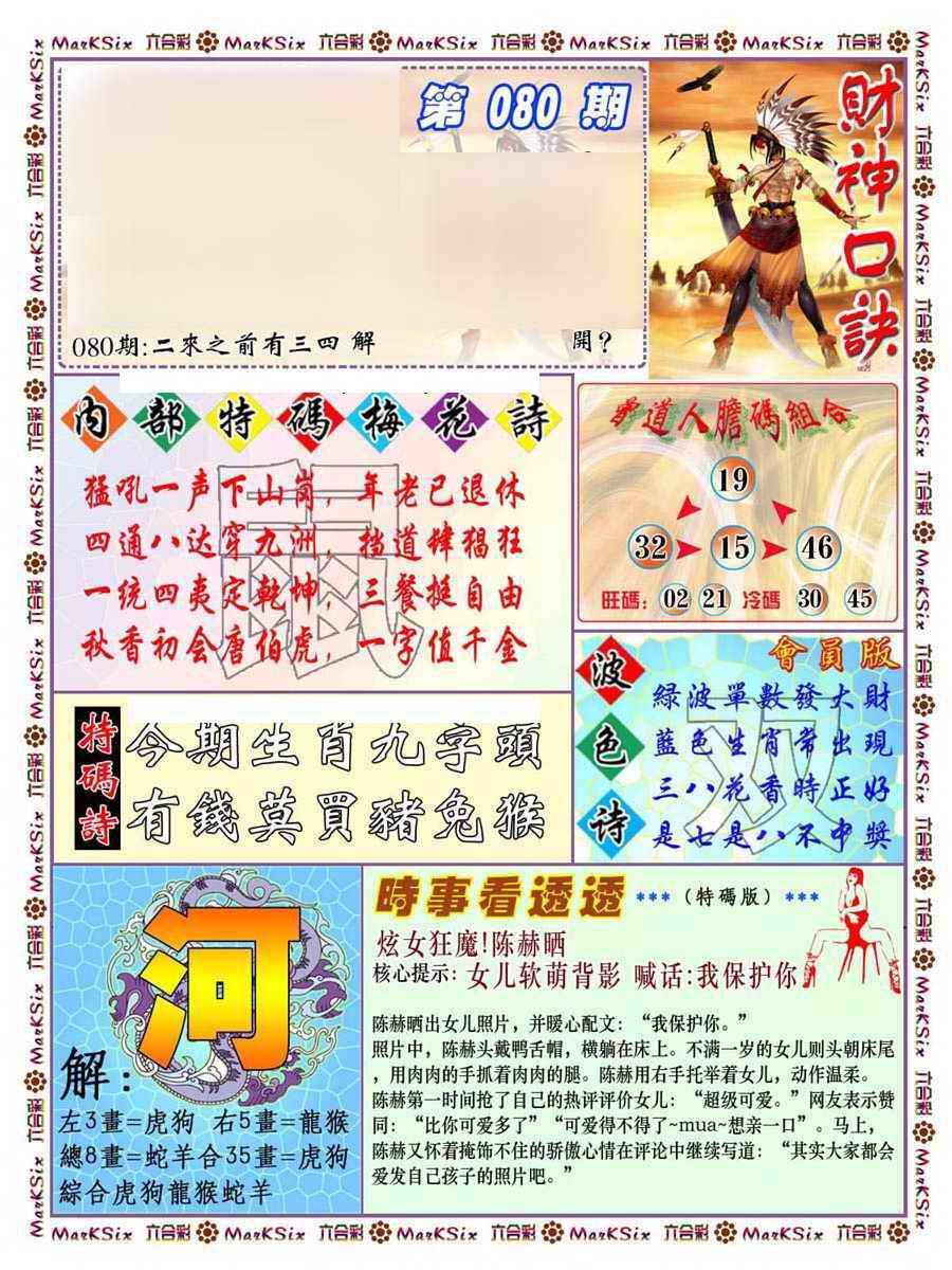 六合彩080期财神码报