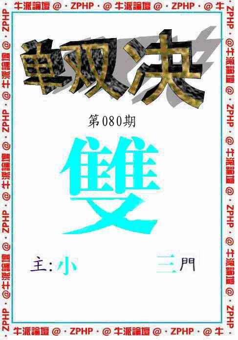 六合彩080期牛派双烧报