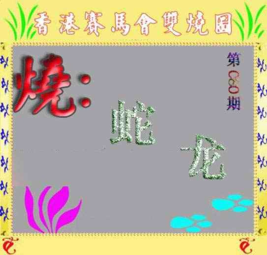 六合彩080期马会双烧图
